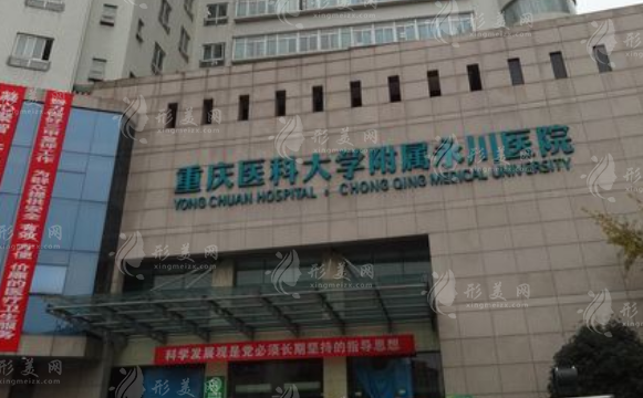 重慶醫(yī)科大學(xué)附屬永川醫(yī)院燒傷整形科