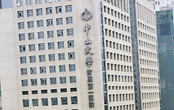 中山大學(xué)附屬第一醫(yī)院整形外科 中山大學(xué)附屬第一醫(yī)院整形外科