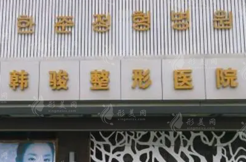 濟(jì)寧韓駿整形美容醫(yī)院 濟(jì)寧韓駿整形美容醫(yī)院