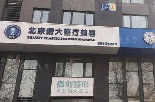 北京俯大醫(yī)療美容門診部 北京俯大醫(yī)療美容門診部