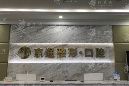 北京京通醫(yī)院整形美容 北京京通醫(yī)院整形美容