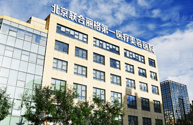 北京聯(lián)合麗格第一醫(yī)療美容醫(yī)院