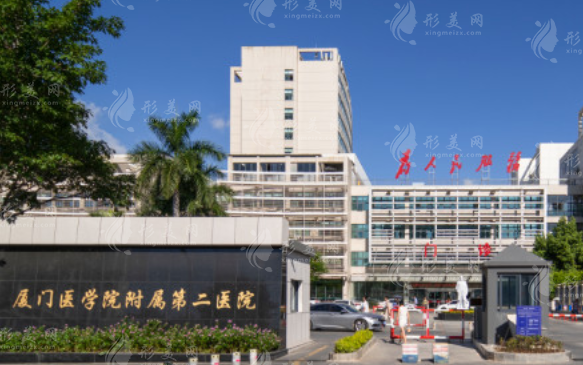 廈門醫(yī)學院附屬第二醫(yī)院整形美容科