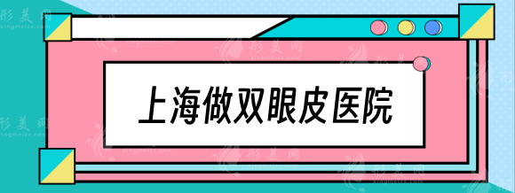 上海哪個醫(yī)院做雙眼皮比較好？整友推薦愛尚麗格/伯思立等