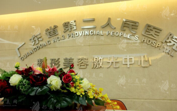 廣東省第二人民醫(yī)院整形美容激光中心