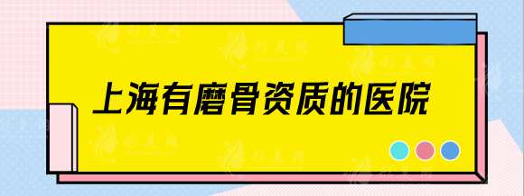 上海有磨骨資質(zhì)的醫(yī)院有哪些？磨骨哪個(gè)醫(yī)生口碑好？