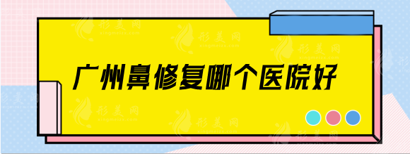 廣州鼻修復(fù)哪個(gè)醫(yī)院好？
