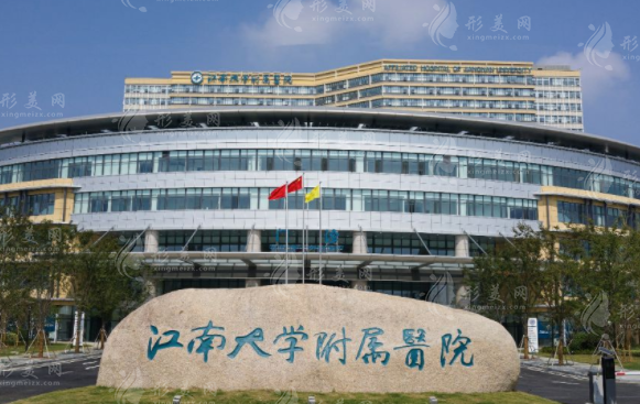 江南大學(xué)附屬醫(yī)院 江南大學(xué)附屬醫(yī)院