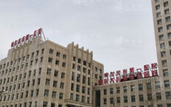 哈爾濱市第一醫(yī)院整形外科