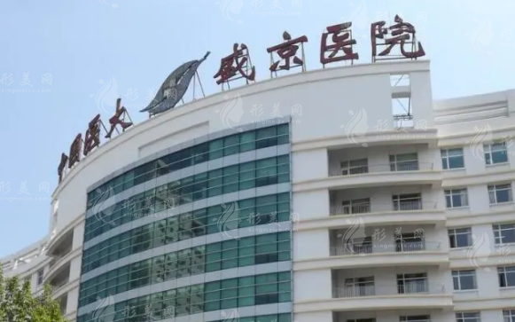 盛京醫(yī)院醫(yī)療整形美容科