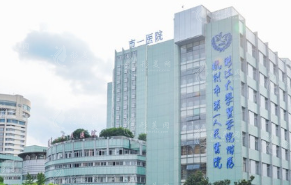 杭州市第一人民醫(yī)院醫(yī)學(xué)美容科 杭州市第一人民醫(yī)院醫(yī)學(xué)美容科