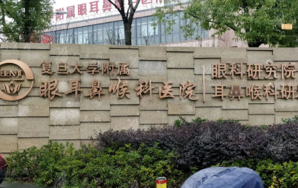 復(fù)旦大學(xué)附屬眼耳鼻喉科醫(yī)院整形美容科 復(fù)旦大學(xué)附屬眼耳鼻喉科醫(yī)院整形美容科