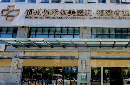 福州伽禾伽美整形醫(yī)院 福州伽禾伽美整形醫(yī)院
