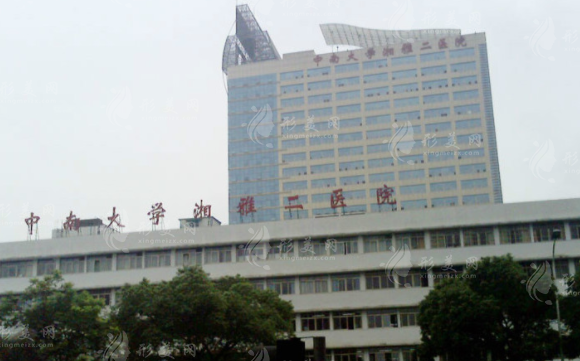 中南大學(xué)湘雅二醫(yī)院 中南大學(xué)湘雅二醫(yī)院