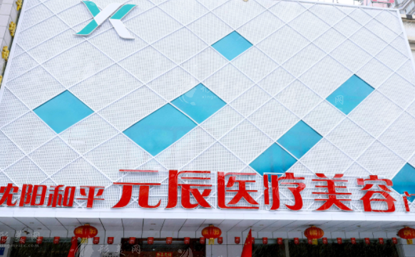 沈陽元辰整形醫(yī)院 沈陽元辰整形醫(yī)院