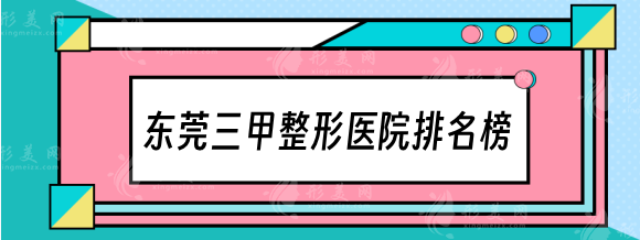 東莞三甲整形醫(yī)院排名榜，市中醫(yī)院、市人民醫(yī)院有保障！