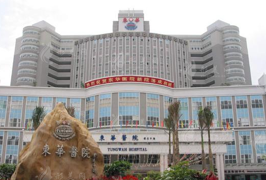 東莞東華醫(yī)院燒傷整形外科
