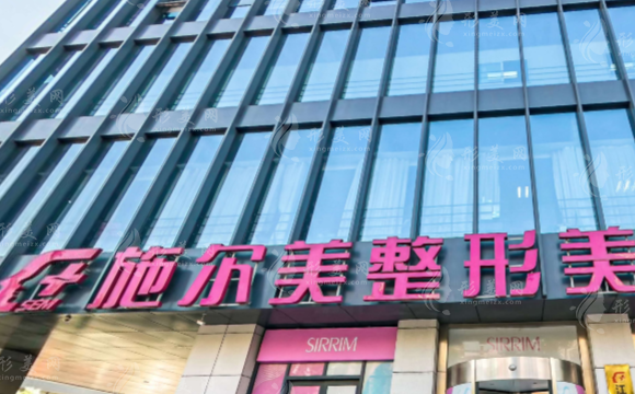 南京施爾美整形美容醫(yī)院
