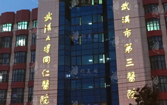 武漢市第三醫(yī)院整形外科