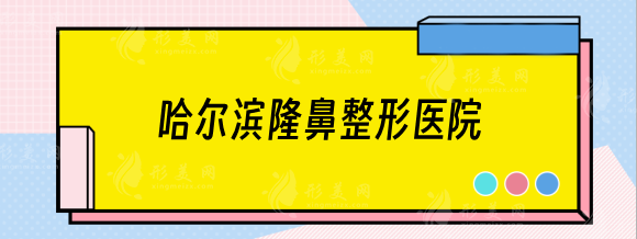 哈爾濱隆鼻整形醫(yī)院哪家好？哈醫(yī)大一院、雙燕、瑞麗等匯總名單