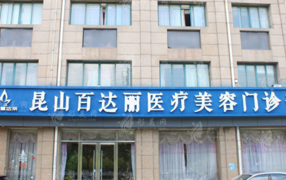 昆山百達(dá)麗醫(yī)療美容醫(yī)院門診部 昆山百達(dá)麗醫(yī)療美容醫(yī)院門診部