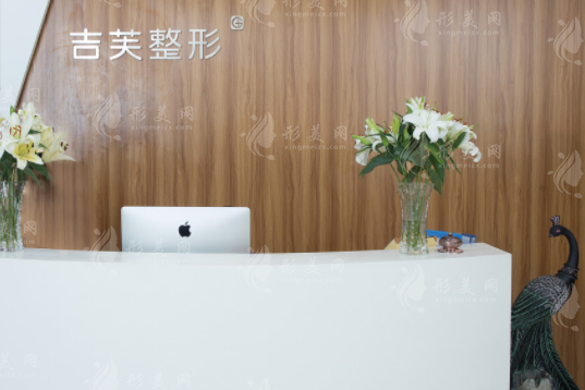 濟南吉芙醫(yī)療美容 濟南吉芙醫(yī)療美容