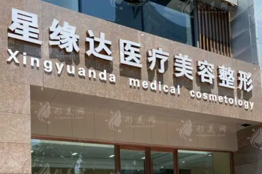 濟南星緣達醫(yī)療美容整形 濟南星緣達醫(yī)療美容整形