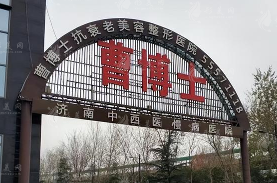 濟南曹博士整形美容醫(yī)院 濟南曹博士整形美容醫(yī)院