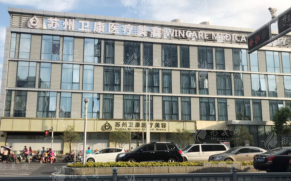 蘇州衛(wèi)康美容醫(yī)院