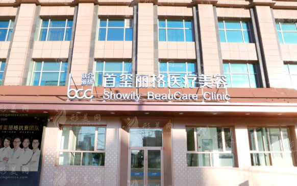 北京首璽麗格醫(yī)療美容診所 北京首璽麗格醫(yī)療美容診所