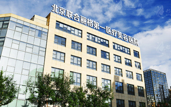 北京聯(lián)合麗格第一醫(yī)療美容醫(yī)院 北京聯(lián)合麗格第一醫(yī)療美容醫(yī)院