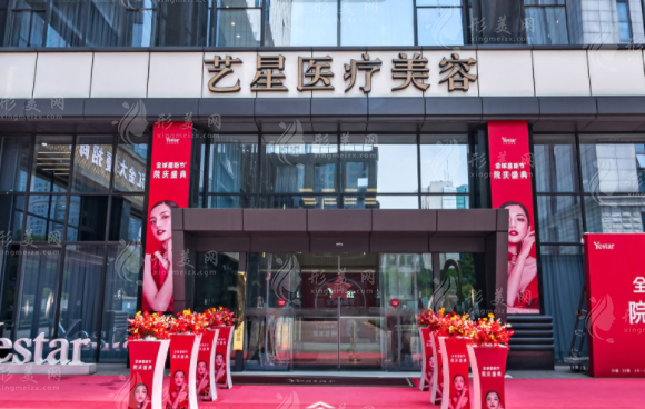 南京藝星醫(yī)療美容門診部