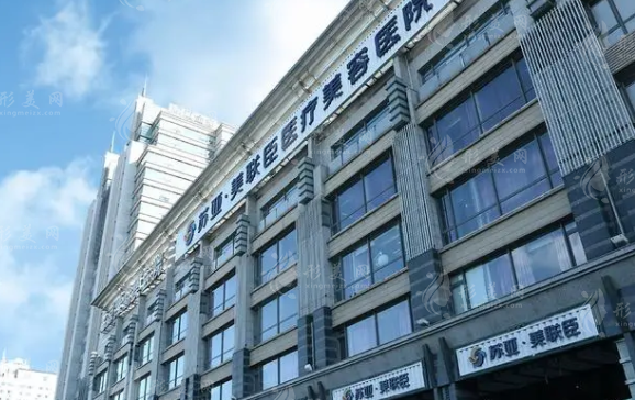 北京蘇亞醫(yī)療美容醫(yī)院 北京蘇亞醫(yī)療美容醫(yī)院