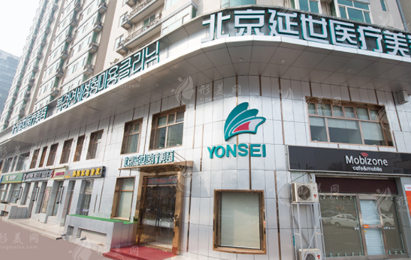 北京延世醫(yī)療美容 北京延世醫(yī)療美容
