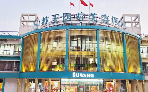 南京蘇王整形醫(yī)院 南京蘇王整形醫(yī)院