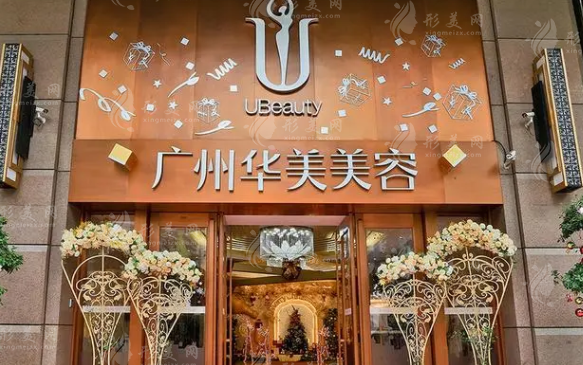 廣州華美醫(yī)療美容醫(yī)院