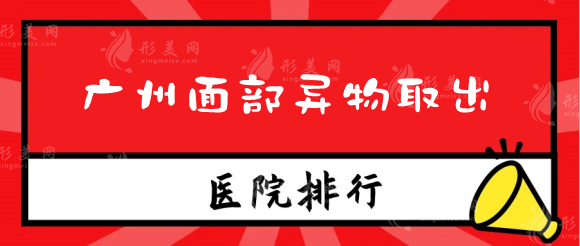 廣州面部異物取出整形醫(yī)院有哪些？不明注射物取出速速來(lái)看