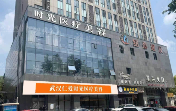 武漢仁愛時光醫(yī)療美容 武漢仁愛時光醫(yī)療美容