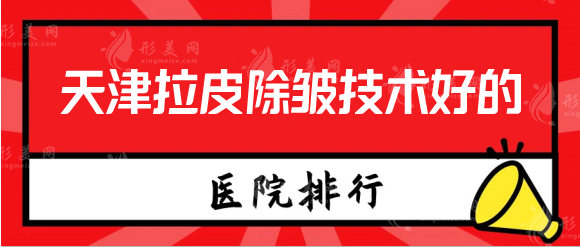 天津拉皮除皺技術(shù)好的醫(yī)院，排行名單推薦，避坑教程~