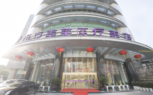 南京美萊整形 南京美萊整形