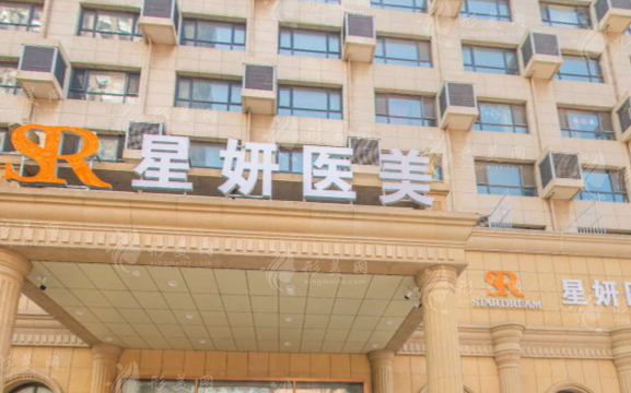 大連市星妍醫(yī)療美容診所 大連市星妍醫(yī)療美容診所