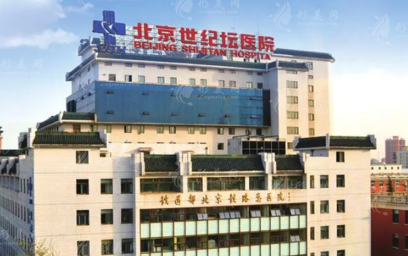 北京世紀(jì)壇醫(yī)院 北京世紀(jì)壇醫(yī)院