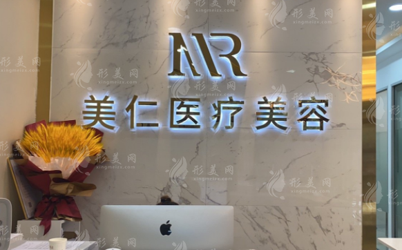 沈陽美仁醫(yī)療美容診所 沈陽美仁醫(yī)療美容診所