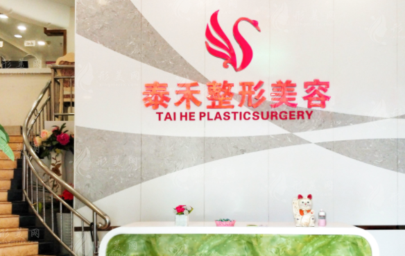 深圳泰禾醫(yī)療美容門診部
