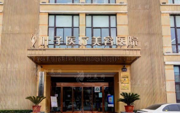 西安葉子醫(yī)療美容醫(yī)院 西安葉子醫(yī)療美容醫(yī)院
