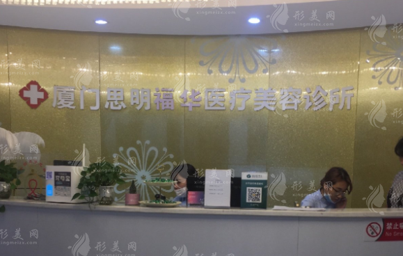 廈門市思明區(qū)福華醫(yī)療美容診所 廈門市思明區(qū)福華醫(yī)療美容診所