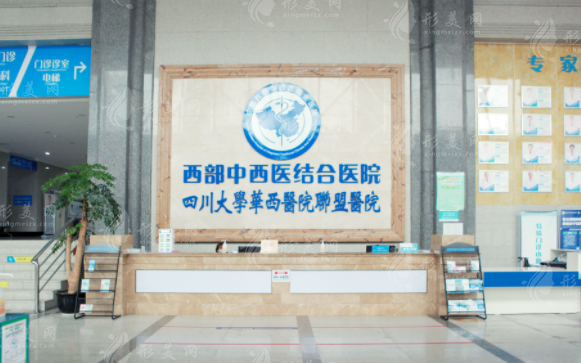 成都西部中西醫(yī)結(jié)合醫(yī)院 成都西部中西醫(yī)結(jié)合醫(yī)院