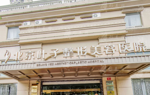 北京葉子醫(yī)療美容醫(yī)院 北京葉子醫(yī)療美容醫(yī)院