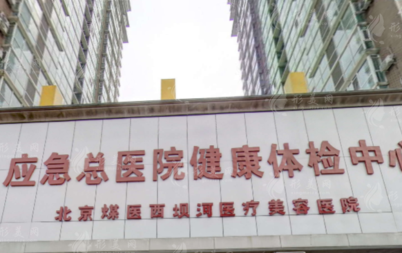 北京煤醫(yī)醫(yī)療美容醫(yī)院 北京煤醫(yī)醫(yī)療美容醫(yī)院