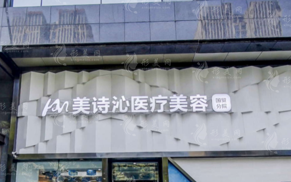 北京美詩沁醫(yī)療美容醫(yī)院 北京美詩沁醫(yī)療美容醫(yī)院